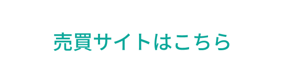 売買サイトはこちら
