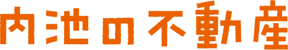 内池の不動産