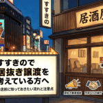 すすきので居抜き譲渡を考えている方へ|閉店前に知っておきたい流れと注意点