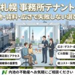 札幌で事務所テナントを探すなら?立地・賃料・広さで失敗しない選び方