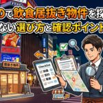 すすきので飲食居抜き物件を探すなら?失敗しない選び方と確認ポイントを解説