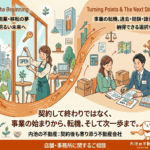 契約して終わりではなく、入居後も相談できる不動産会社へ
